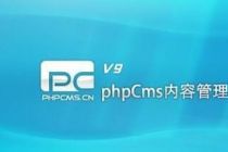 PHPcms仿站中常用的代码调用整合