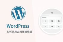 WordPress 5.0或将使用Gutenberg为默认编辑器，如何禁用？