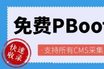 PBootCMS如何实现免费文章全自动采集发布支持所有CMS网站程序